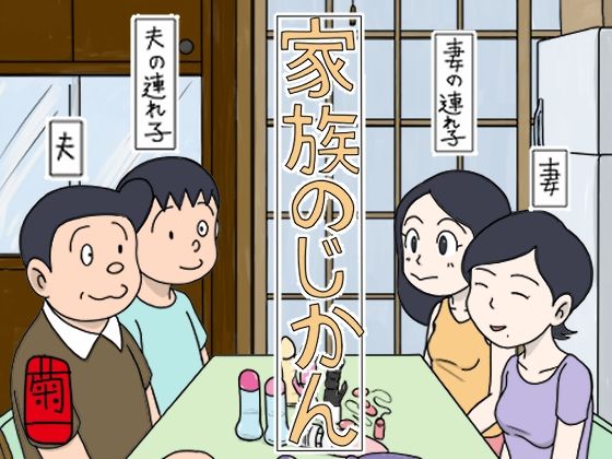 家族のじかんd_540361