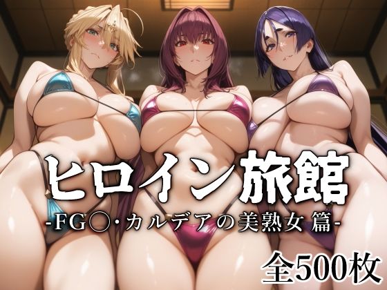 ヒロイン旅館 -FG◯・カルデアの美熟女篇-d_540676
