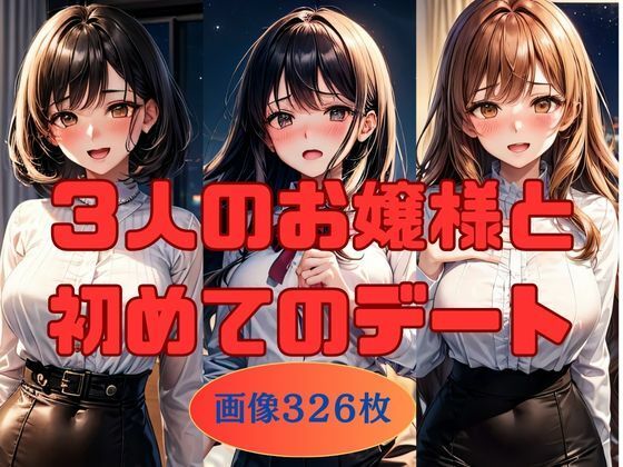 3人のお嬢様と初めてのデート 画像326枚d_541269