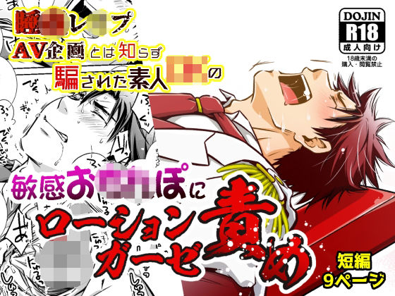 睡●レ●プAV企画とは知らず騙された素人DKの敏感お●●ぽにローションガーゼ責めd_543599