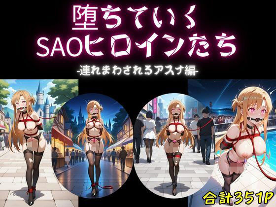 堕ちていくSAOヒロインたち-連れまわされるアスナ編-d_543895