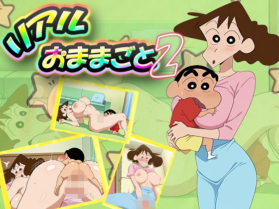 リアルおままごと2d_545512
