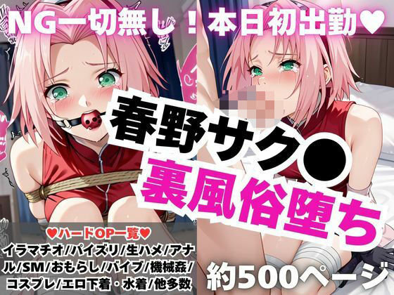 【NGなし】初出勤!春野サク●裏風俗堕ち!d_545724