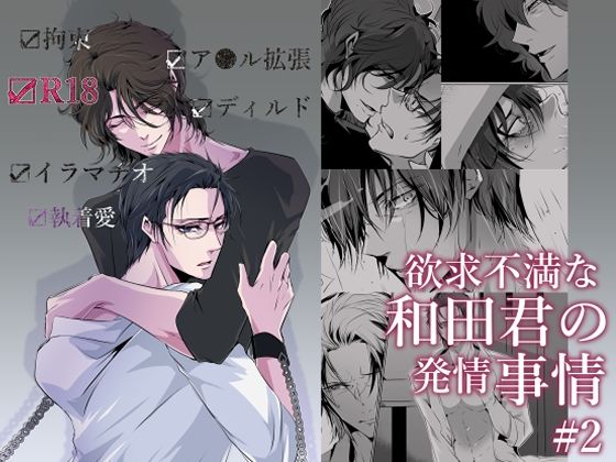 欲求不満な和田君の発情事情 #2d_546860