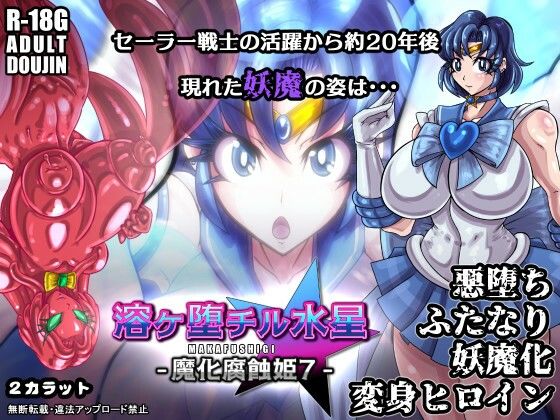 溶ヶ堕チル水星-魔化腐蝕姫7-d_548662