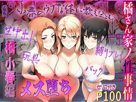 橘さん家の性事情 うぶな小春を奴●調教d_549911