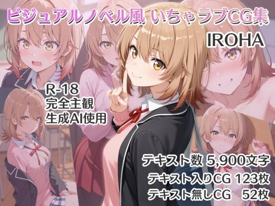 ビジュアルノベル風 いちゃラブCG集 IROHAd_551525