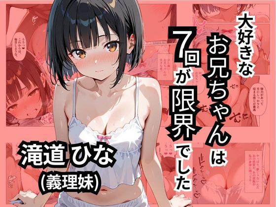 大好きなお兄ちゃんは7回が限界でしたd_551752