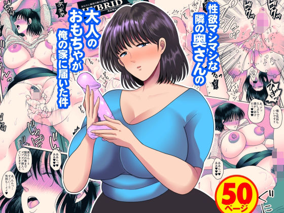 性欲マシマシな隣の奥さんの大人のおもちゃが俺の家に届いた件d_551904