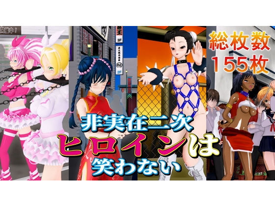 非実在二次ヒロインは笑わないd_552074