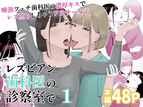 レズビアン歯科医の診察室で 1 〜唾液フェチ歯科医の濃厚キスでレズ堕ちしちゃうアラサー女子〜d_552261