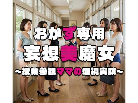 【おかず専用】妄想美魔女〜授業参観ママの透視実験7〜d_553808