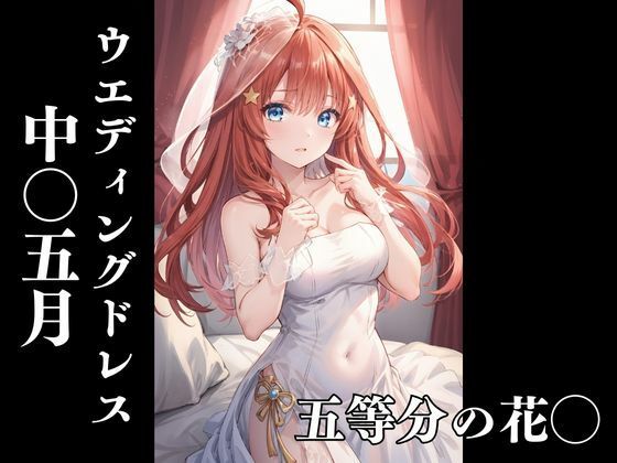 五等分の花◯ 中〇五月 〜花嫁のウエディングドレス〜d_553854