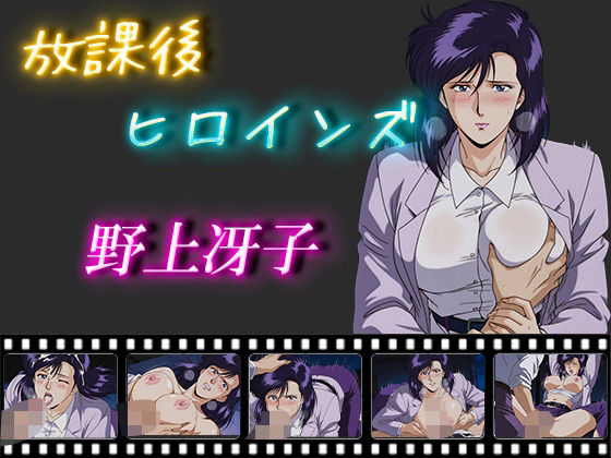 放課後ヒロインズ 野上冴子d_554512