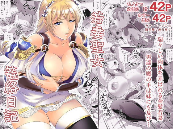 若妻聖女篭絡日記d_554998