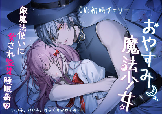おやすみ魔法少女〜敵魔法使いに愛され監禁睡眠姦〜d_555096