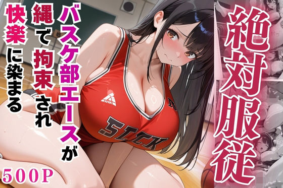 絶対服従のバスケ部エースが縄で拘束されて快楽に染まる【セリフ付き】d_555217