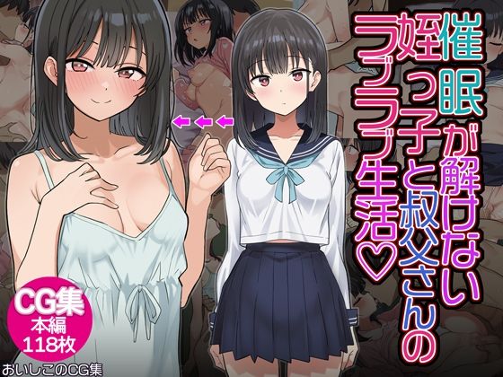 催◯解除不能?催◯が解けない姪っ子が叔父さんとラブラブ生活!d_555564