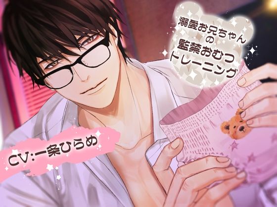 溺愛お兄ちゃんの監禁おむつトレーニングd_556084