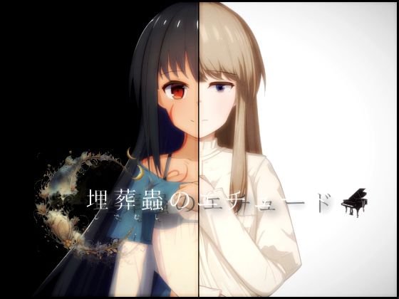 埋葬蟲のエチュードd_556435