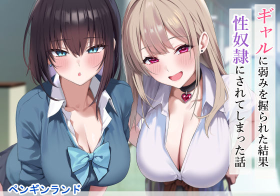 ギャルに弱みを握られた結果性奴●にされてしまった話d_556583