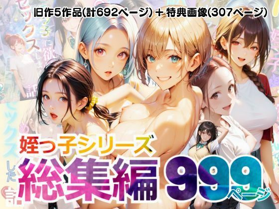 【総集編】姪っ子とめちゃくちゃセックスする話 1〜5d_556682