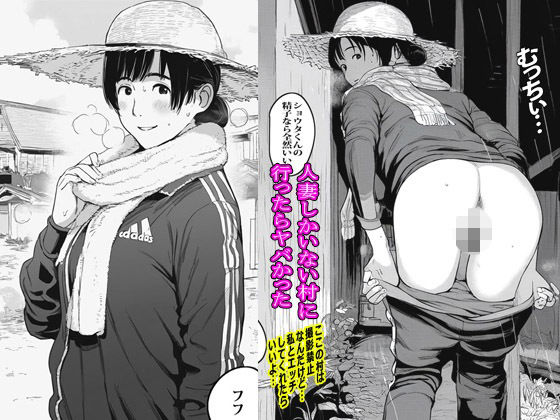 人妻しかいない村に行ったらヤバかったd_556992