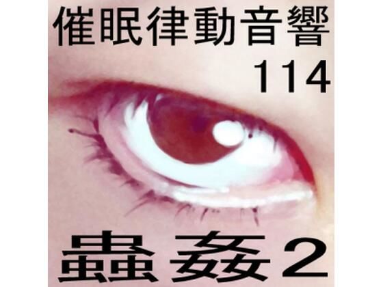 催●律動音響114_蟲姦2d_557558