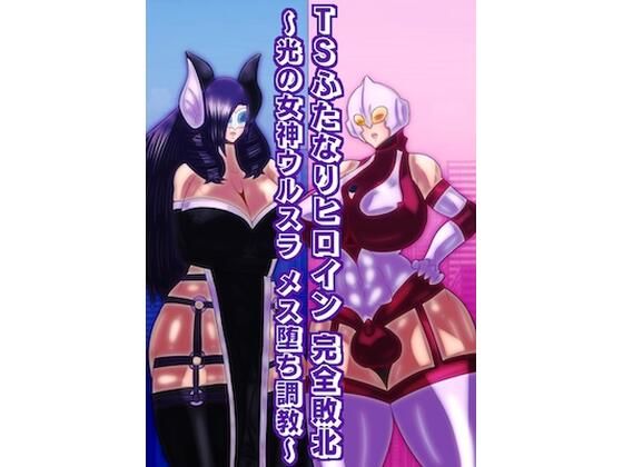 TSふたなりヒロイン完全敗北〜光の女神ウルスラ メス堕ち調教〜d_557695