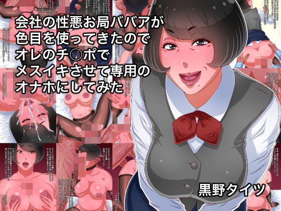 会社の性悪お局ババアが色目を使ってきたのでオレのチ○ポでメスイキさせて専用のオナホにしてみたd_558296