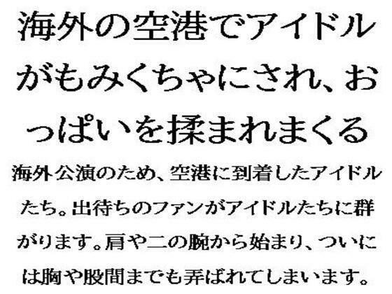 海外の空港でアイドルがもみくちゃにされ、おっぱいを揉まれまくるd_558386