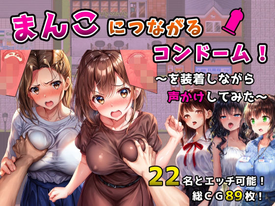 まんこにつながるコンドーム!〜を装着しながら声かけしてみた〜d_558801