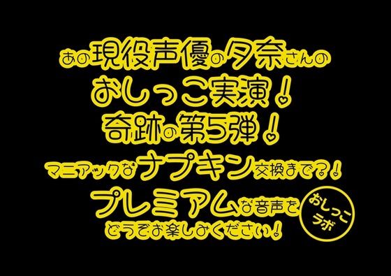 【おしっこ実演PREMIUM】Pee.100現役声優夕奈のおしっこ録れるもん。〜生理中のおしっこ編〜d_558808