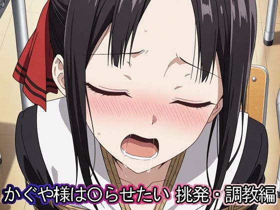 かぐや様は◯らせたい 挑発・調教編d_558814
