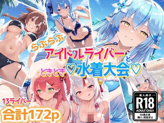 ホ〇ライバー大集合!らぶらぶサマー水着大会!d_558832
