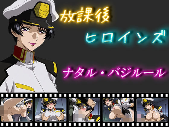放課後ヒロインズ  ナタル・バジルールd_558862