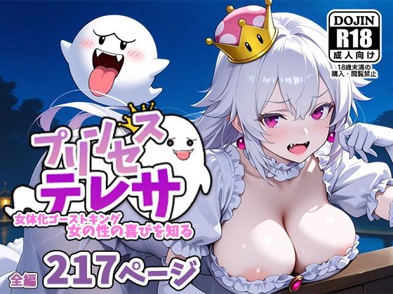 プリンセステレサー女体化ゴーストキング、女の性の喜びを知るーd_558981