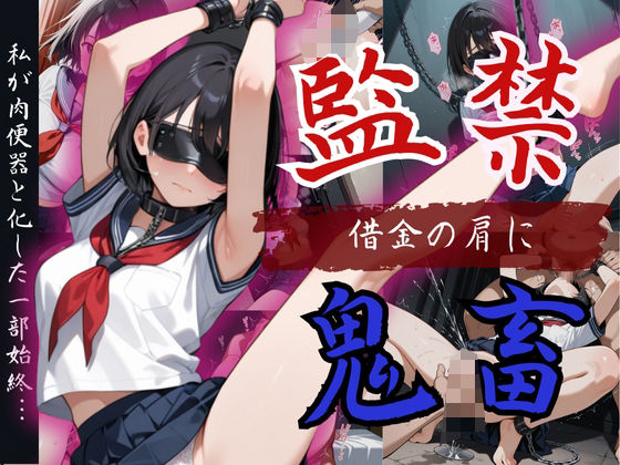 【女子校生】巨乳ショートカット美少女が借金のかたで監禁!『絶対イクもんか!』も虚しく肉便器化d_559144