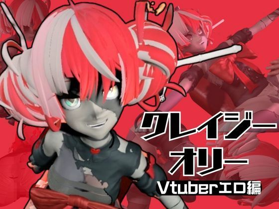 ゾンビのアイドルVtuberのクレイジー・オリーを楽しむ動画2本セット【Kureiji Ollie】d_559525