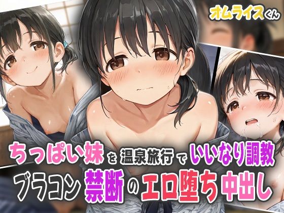 ちっぱい妹を温泉旅行でいいなり調教!ブラコン禁断のエロ堕ち中出し!d_559674
