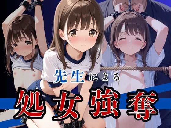 先生による処女強奪!d_560821