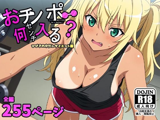 おチンポ何センチ入る?ーひびきの中だしダイエット編ーd_560860
