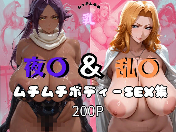 夜〇&乱〇ムチムチボディーSEX集d_561939