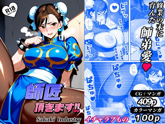 師匠、頂きます!!(CG・マンガ総数409p)d_562014