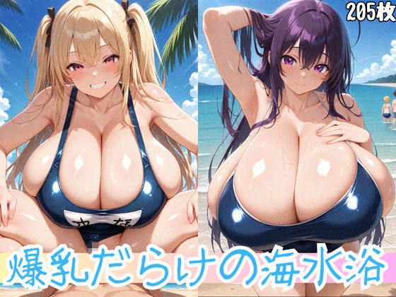 爆乳だらけの海水浴d_562460