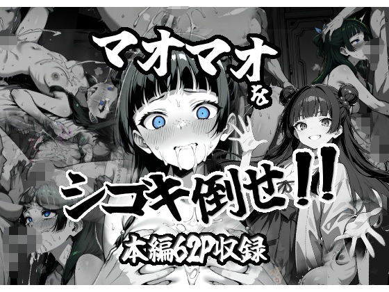 マオマオをシゴキ倒せ!!d_562627