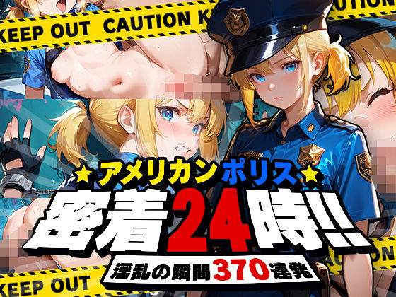 アメリカンポリス密着24時!d_562662