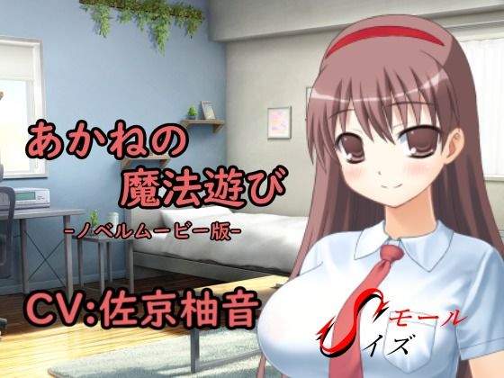 あかねの魔法遊び-ノベルムービー版-d_562921