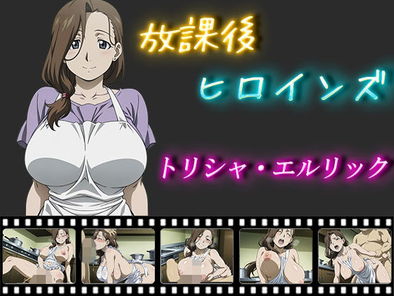 放課後ヒロインズ トリシャ・エルリックd_563051