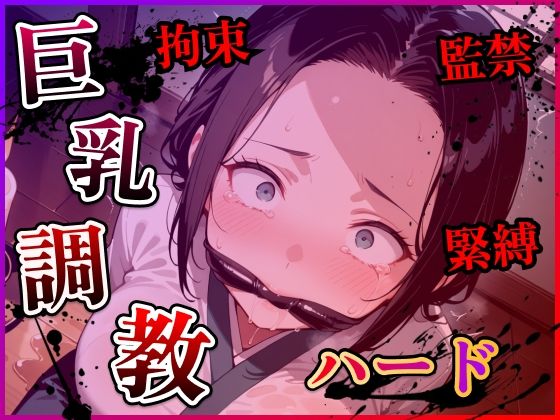 巨乳人妻調教ハードd_563622